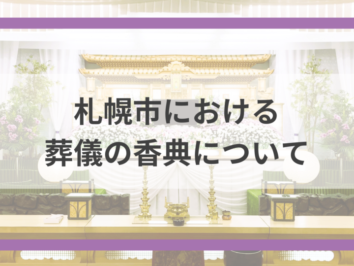 札幌市における葬儀の香典について