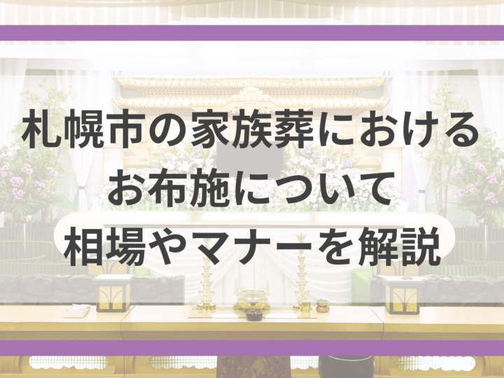 札幌市の家族葬におけるお布施
