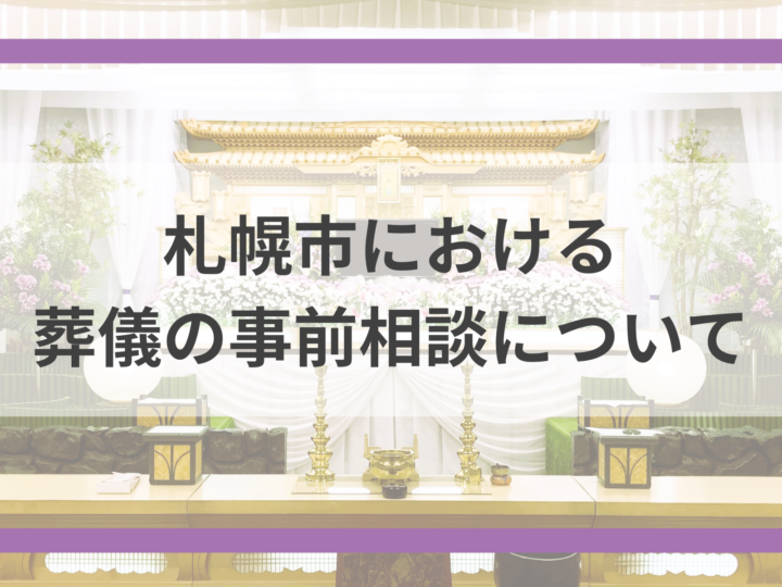 札幌市における葬儀の事前相談について