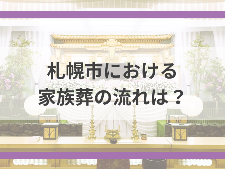 札幌市における家族葬の流れ