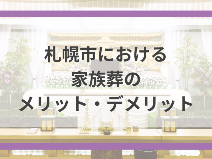 札幌市における家族葬のメリット・デメリット