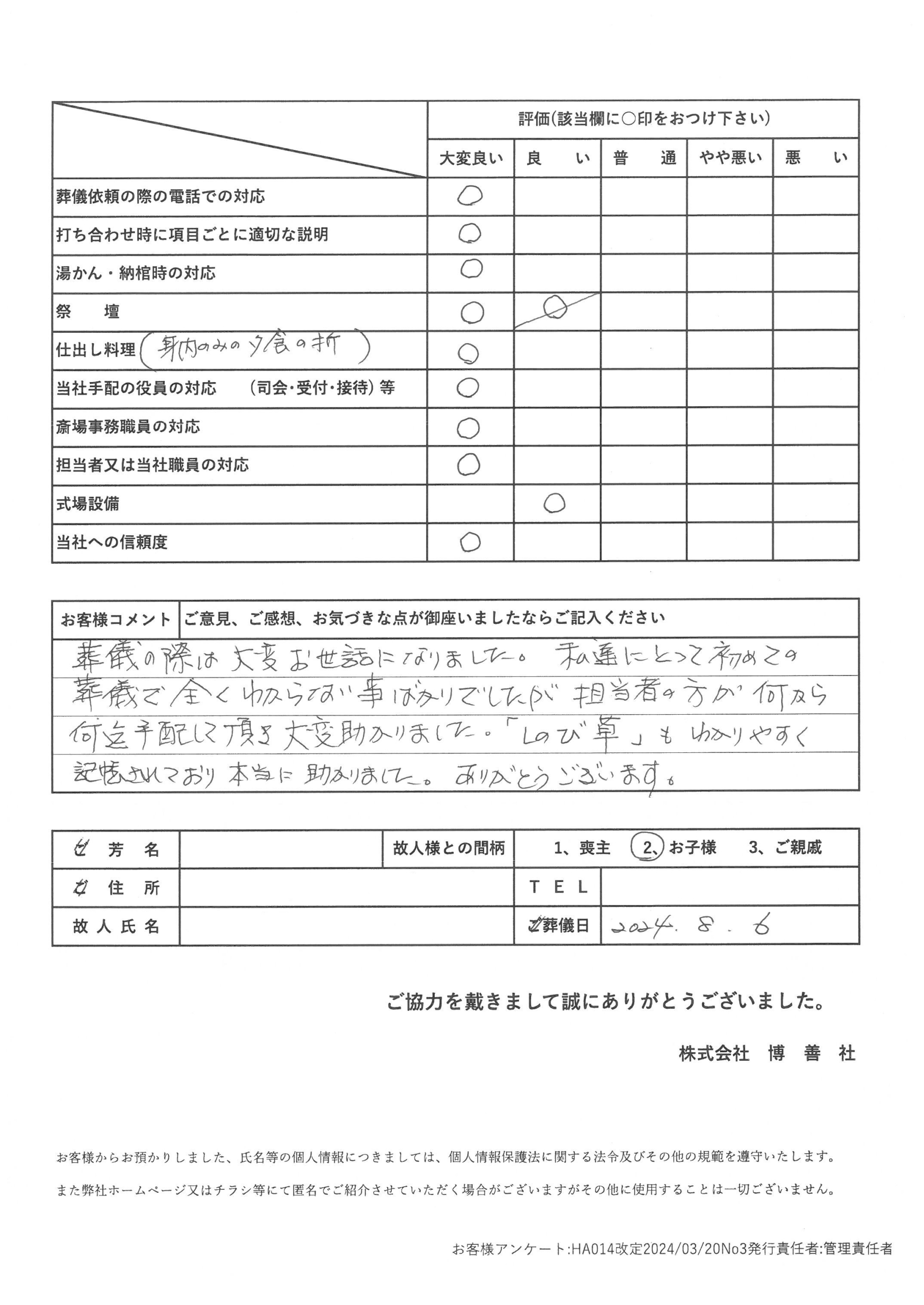 2024年8月 「西区博善斎場」にて一般葬のお客様